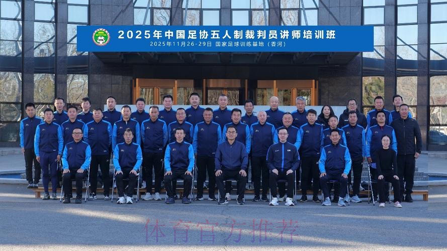 2022年中国足协五人制裁判人员在线培训班召开 2022年中国足协五人制裁判人员在线培训班召开